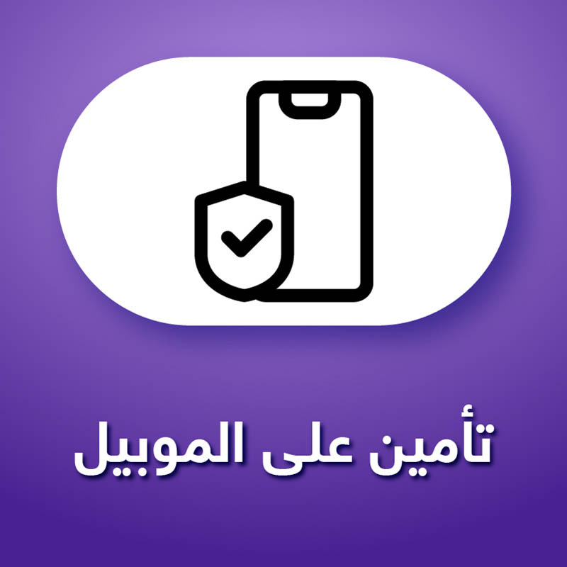 تأمين على الموبايل