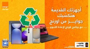برنامج اورنچ لإعادة التدوير