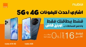  حصرياً من اورنچ.. قسط بمحفظتك موبايلات nubia