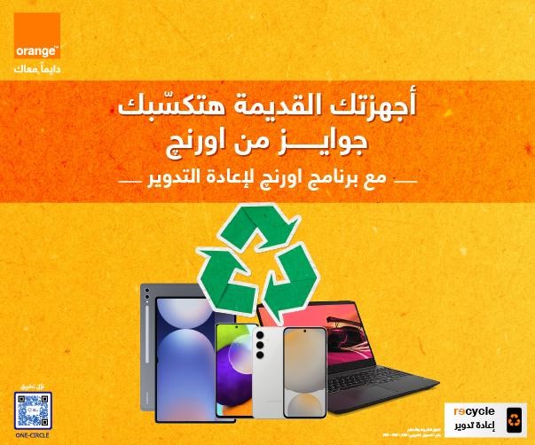 برنامج اورنچ لإعادة التدوير