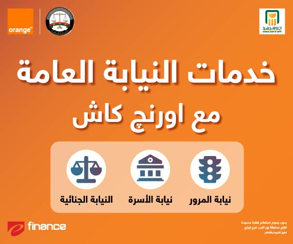 النيابة العامة المصرية